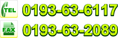 電話019-63-6117FAX0193-63-2089