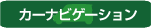 クラリオンカーナビ