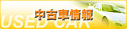 中古車情報