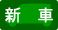 新車